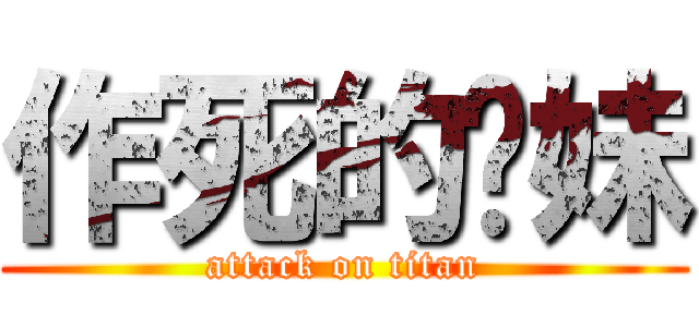 作死的肾妹 (attack on titan)