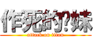 作死的肾妹 (attack on titan)