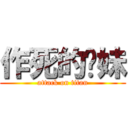 作死的肾妹 (attack on titan)