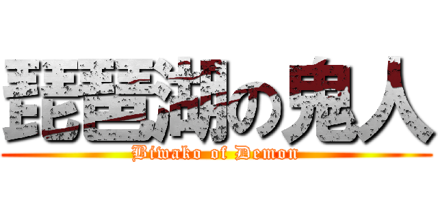 琵琶湖の鬼人 (Biwako of Demon)