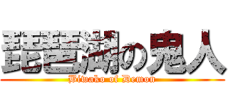 琵琶湖の鬼人 (Biwako of Demon)