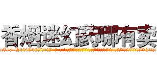 香烟迷幻药哪有卖 (香烟迷幻药哪有卖【电-话151x68344x817-Q1065427042元-吉-药-业】我们做的是长期生意,靠的是老客户长期支持 香烟迷幻药哪有卖在发表了一篇http://sngk.net/5O6G0r

参考消息网我们做的是长期生意,靠的是老客户长期支持也许我们早该意识到，就连鲍勃·霍斯金斯（金球奖戏剧类电影男主角 
)