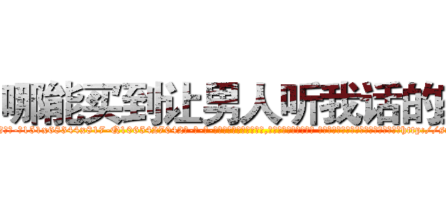 哪能买到让男人听我话的药 (哪能买到让男人听我话的药【电-话151x68344x817-Q1065427042元-吉-药-业】我们做的是长期生意,靠的是老客户长期支持 哪能买到让男人听我话的药在发表了一篇http://sngk.net/0c8gUh

参考消息网我们做的是长期生意,靠的是老客户长期支持也许我们早该意识到，就连鲍勃·霍斯金斯（金球奖戏剧类电影男主角 
)