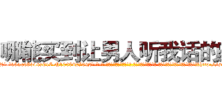 哪能买到让男人听我话的药 (哪能买到让男人听我话的药【电-话151x68344x817-Q1065427042元-吉-药-业】我们做的是长期生意,靠的是老客户长期支持 哪能买到让男人听我话的药在发表了一篇http://sngk.net/0c8gUh

参考消息网我们做的是长期生意,靠的是老客户长期支持也许我们早该意识到，就连鲍勃·霍斯金斯（金球奖戏剧类电影男主角 
)