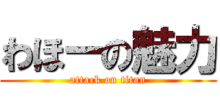 わほーの魅力 (attack on titan)