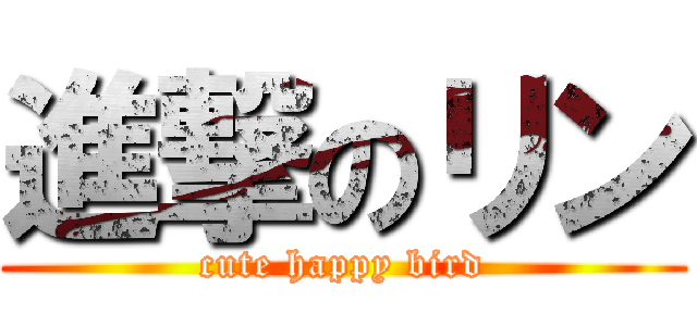 進撃のリン (cute happy bird)