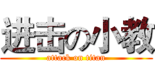 进击の小教 (attack on titan)
