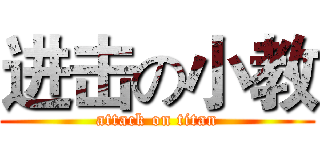 进击の小教 (attack on titan)