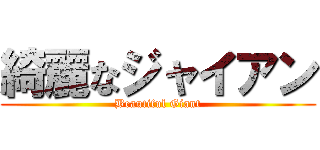 綺麗なジャイアン (Beautiful Giant)