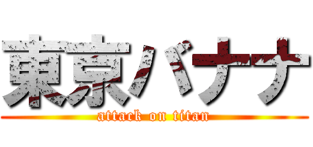 東京バナナ (attack on titan)