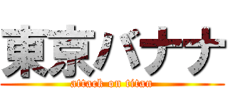 東京バナナ (attack on titan)
