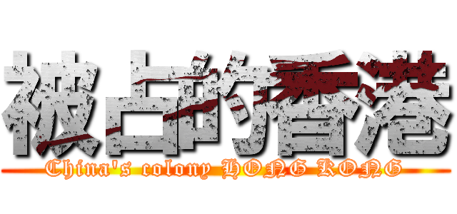 被占的香港 (China\'s colony HONG KONG)