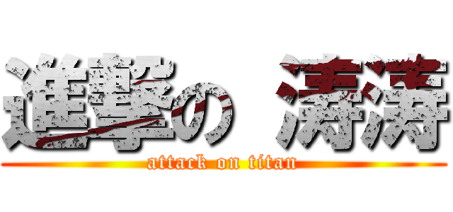 進撃の 涛涛 (attack on titan)