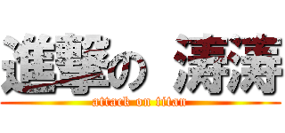 進撃の 涛涛 (attack on titan)