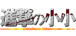 進撃の小小 (attack on titan)