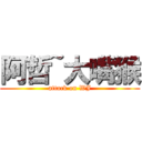 阿哲~大嘴猴 (attack on WJ)