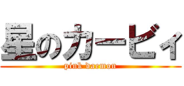 星のカービィ (pink daemon)