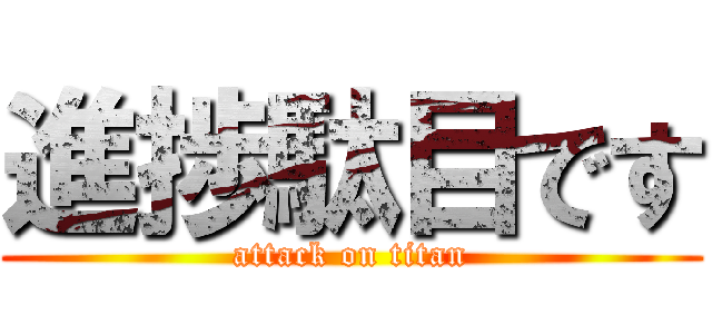 進捗駄目です (attack on titan)