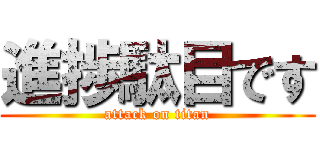 進捗駄目です (attack on titan)