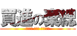 買進の棄總 (Ｃｏｓｔ ｆｏｒ Ｆｉｇｕｒ)