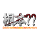 根本ㄏㄏ (ghost island not surprise)