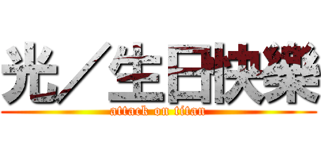 光／生日快樂 (attack on titan)