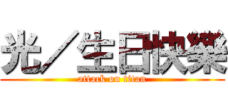 光／生日快樂 (attack on titan)