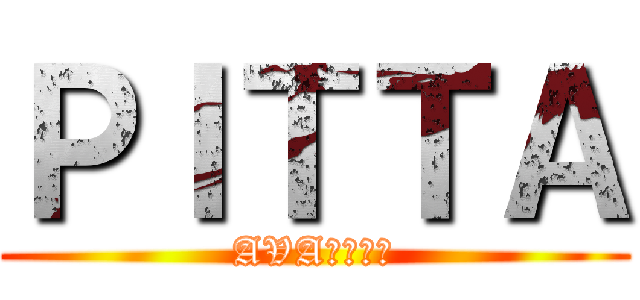 ＰＩＴＴＡ (AVA楽しいよ)
