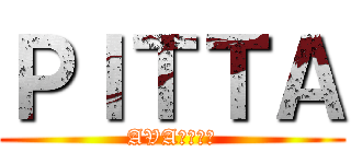 ＰＩＴＴＡ (AVA楽しいよ)