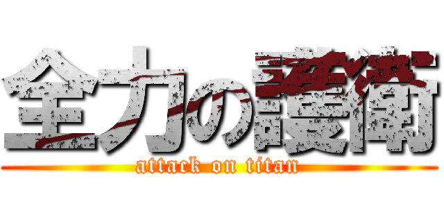 全力の護衛 (attack on titan)