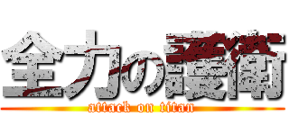 全力の護衛 (attack on titan)