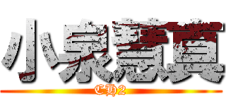 小泉慧真 (CH2)