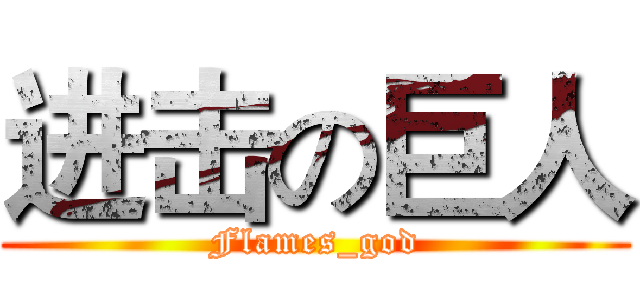 进击の巨人 (Flames_god)