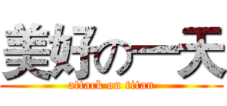 美好の一天 (attack on titan)