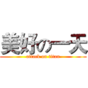 美好の一天 (attack on titan)