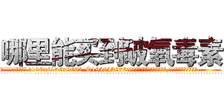 哪里能买到破氧毒素 (哪里能买到破氧毒素【电.话186x0156x9662-Q194843976林氏药业】我们做的是长期生意,靠的是老客户长期支持
参考消息网2月20日报道 韩媒称，“剩女多、离婚率高的城市，房价一定会上涨。”这是中国经济学家金岩石2016年12月参加在上海举行的房地产相关论坛时说的话。
)