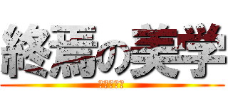 終焉の美学 (こんにちは)