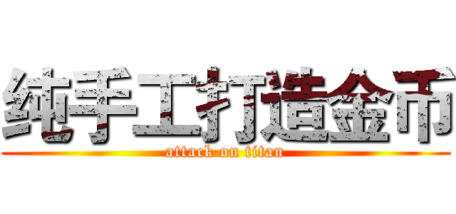 纯手工打造金币 (attack on titan)
