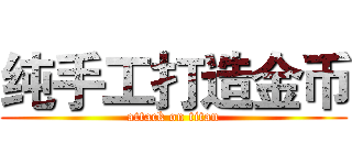 纯手工打造金币 (attack on titan)