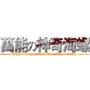 萬能の神奇海螺 (Why don't you ask.. The Magic Conch)