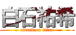 白石祐希 (attack on titan)
