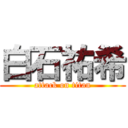 白石祐希 (attack on titan)