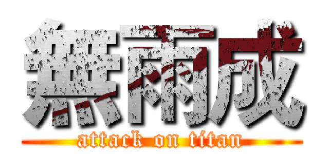 無雨成 (attack on titan)