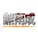 無雨成 (attack on titan)