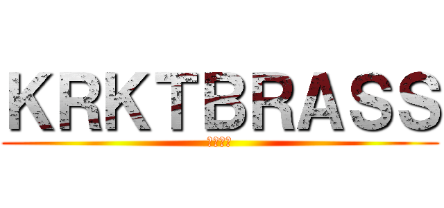 ＫＲＫＴＢＲＡＳＳ (倉敷北中)