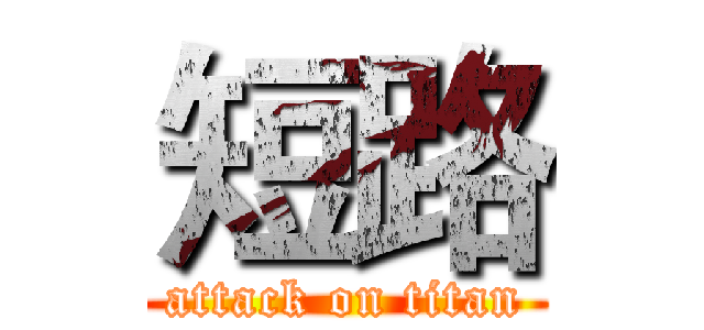 短路 (attack on titan)