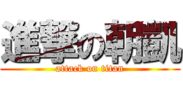 進撃の朝凱 (attack on titan)
