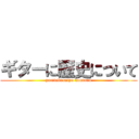 ギターに歴史について (yaritakunaiyo konnano)