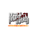 阿妈 (attack on titan)
