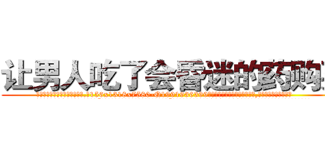 让男人吃了会昏迷的药购买 (让男人吃了会昏迷的药购买【电.话156x1318x7580-Q1991936399鑫宏药业】我们做的是长期生意,靠的是老客户长期支持
参考消息网2月20日报道 韩媒称，“剩女多、离婚率高的城市，房价一定会上涨。”这是中国经济学家金岩石2016年12月参加在上海举行的房地产相关论坛时说的话。
)
